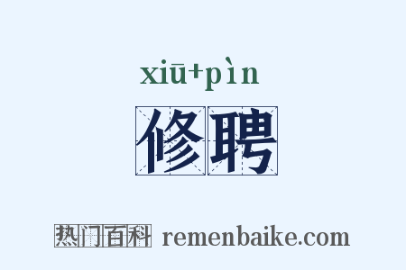 修聘是什么意思的图片